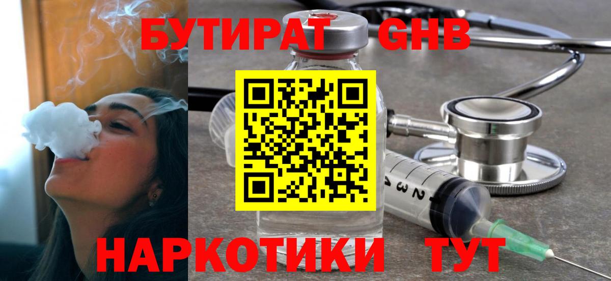 Бутират  Бутират GHB  Вход с VPN  Псков 