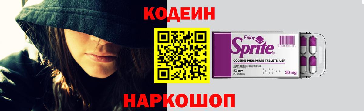 Кодеин Purple Drank Псков